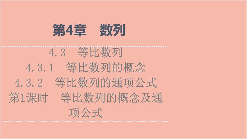 2021_2022学年新教材高中数学第4章数列4.34.3.14.3.2第1课时等比数列的概念及通项公式课件苏教版选择性必修第一册01