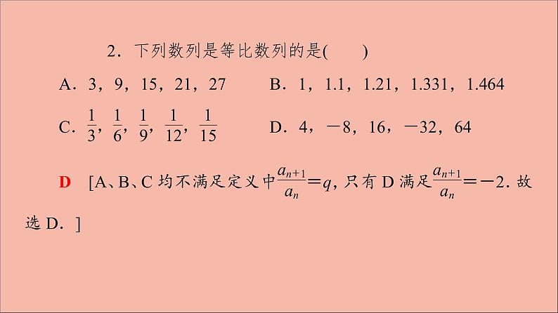 2021_2022学年新教材高中数学第4章数列4.34.3.14.3.2第1课时等比数列的概念及通项公式课件苏教版选择性必修第一册08