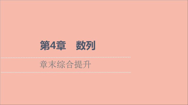 2021_2022学年新教材高中数学第4章数列章末综合提升课件苏教版选择性必修第一册01