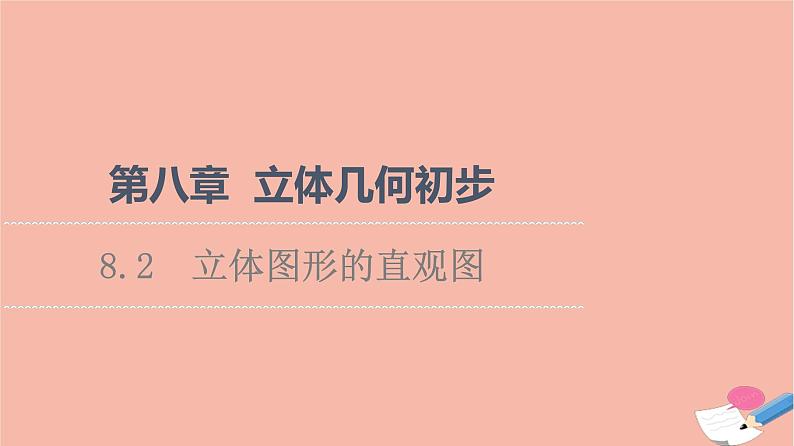2021_2022学年新教材高中数学第8章立体几何初步8.2立体图形的直观图课件新人教A版必修第二册01