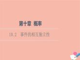 2021_2022學(xué)年新教材高中數(shù)學(xué)第10章概率10.2事件的相互獨立性課件新人教A版必修第二冊