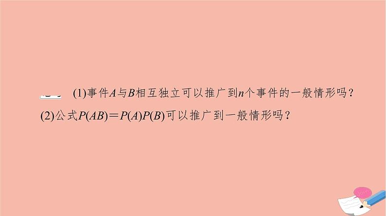 2021_2022学年新教材高中数学第10章概率10.2事件的相互独立性课件新人教A版必修第二册06