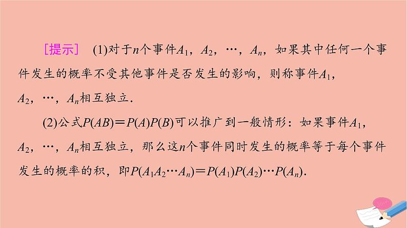 2021_2022学年新教材高中数学第10章概率10.2事件的相互独立性课件新人教A版必修第二册07
