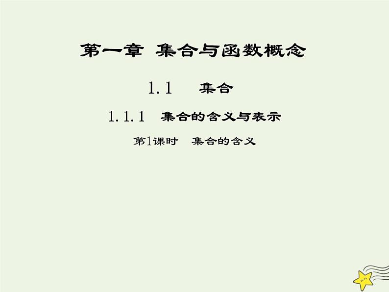 2021_2022高中数学第一章集合与函数概念1.1集合的含义与表示2课件新人教版必修1第1页