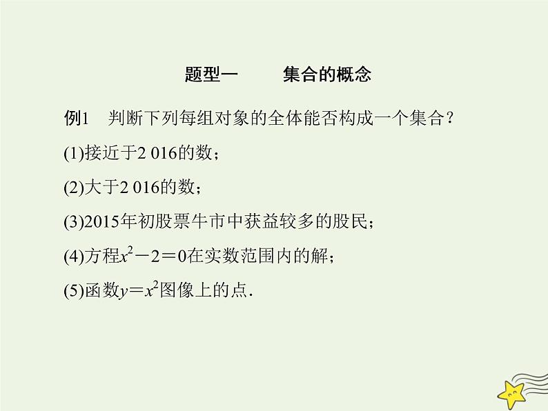 2021_2022高中数学第一章集合与函数概念1.1集合的含义与表示2课件新人教版必修1第6页