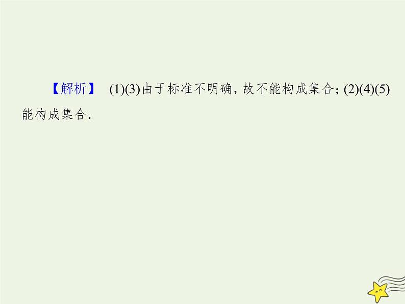 2021_2022高中数学第一章集合与函数概念1.1集合的含义与表示2课件新人教版必修1第7页