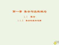 高中数学人教版新课标A必修11.1.3集合的基本运算备课课件ppt