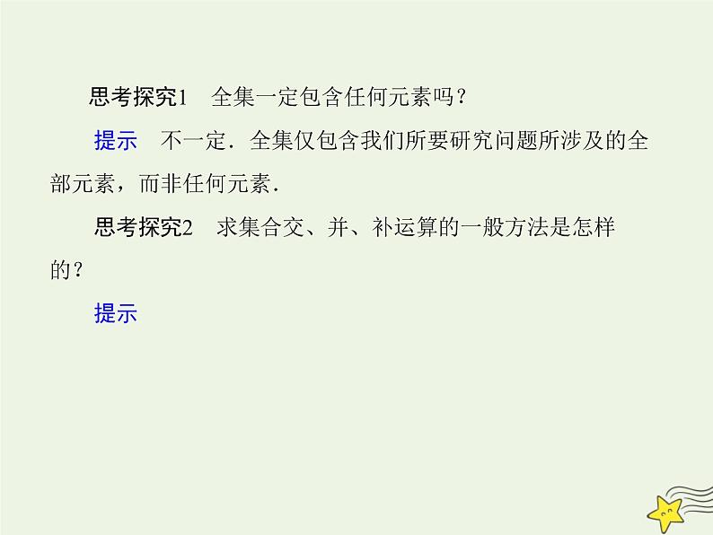 2021_2022高中数学第一章集合与函数概念1.3集合的基本运算4课件新人教版必修1第5页
