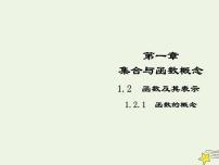 高中数学人教版新课标A必修11.2.1函数的概念教课课件ppt