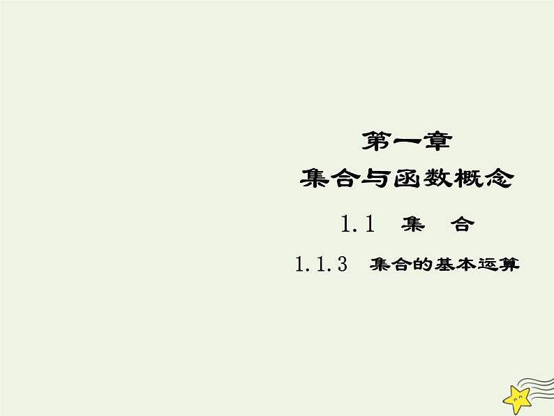 2021_2022高中数学第一章集合与函数概念1.3集合的基本运算5课件新人教版必修1第1页