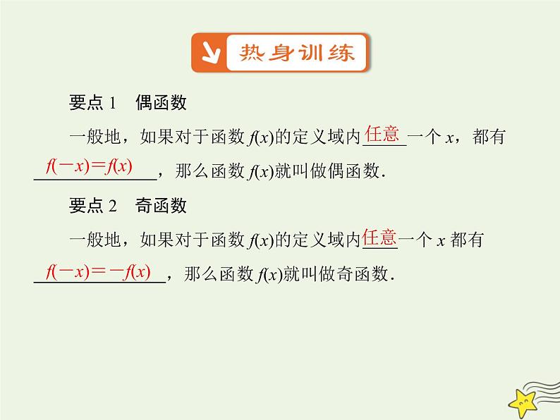 2021_2022高中数学第一章集合与函数概念3.2奇偶性5课件新人教版必修102
