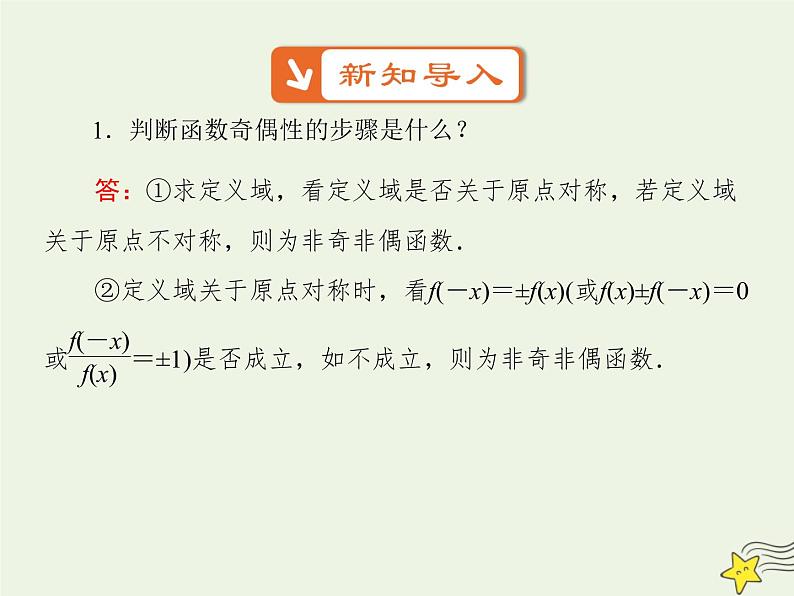 2021_2022高中数学第一章集合与函数概念3.2奇偶性5课件新人教版必修105