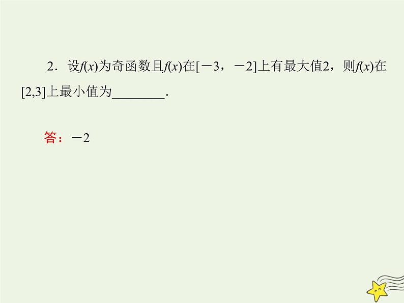 2021_2022高中数学第一章集合与函数概念3.2奇偶性5课件新人教版必修107