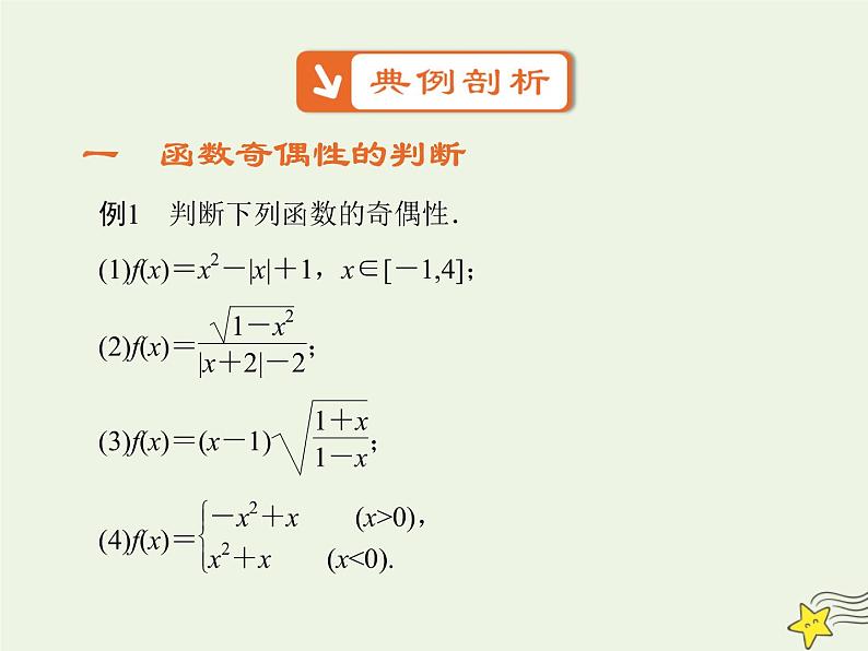 2021_2022高中数学第一章集合与函数概念3.2奇偶性5课件新人教版必修108