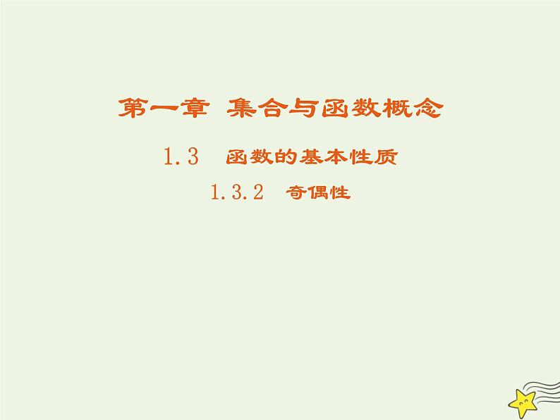 2021_2022高中数学第一章集合与函数概念3.2奇偶性4课件新人教版必修101