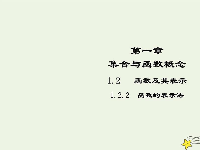 2021_2022高中数学第一章集合与函数概念2.2函数的表示法5课件新人教版必修1第1页