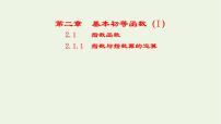 人教版新课标A必修12.1.1指数与指数幂的运算示范课课件ppt