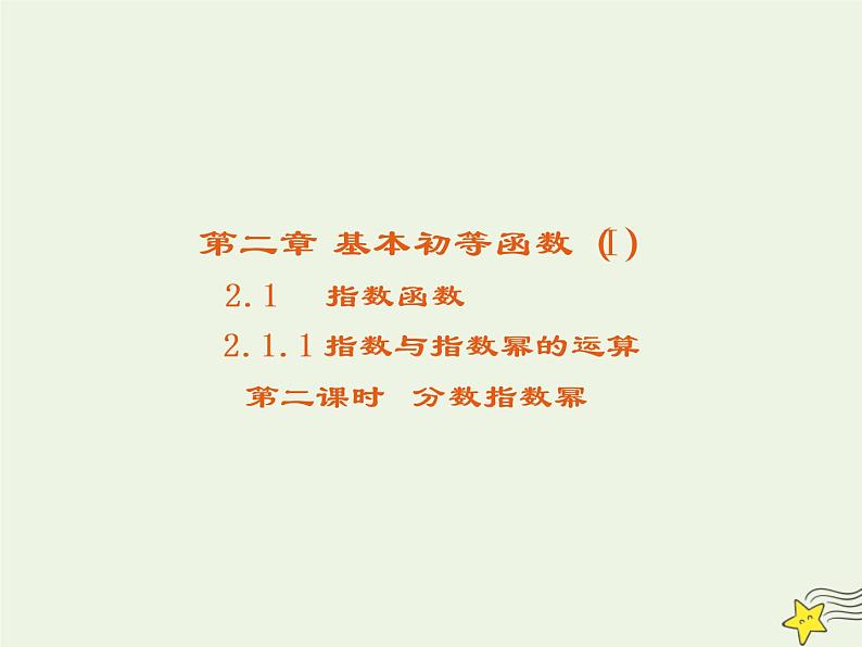 2021_2022高中数学第二章基本初等函数I1.1指数与指数幂的运算3课件新人教版必修1第1页