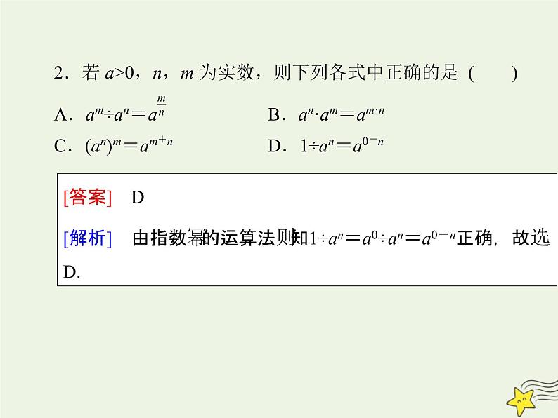 2021_2022高中数学第二章基本初等函数I1.1指数与指数幂的运算3课件新人教版必修1第7页