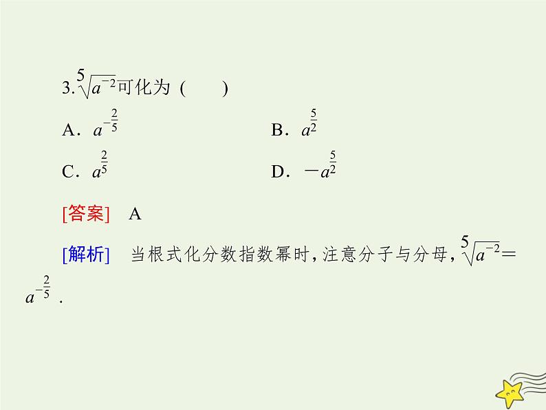 2021_2022高中数学第二章基本初等函数I1.1指数与指数幂的运算3课件新人教版必修1第8页