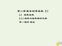 必修12.1.1指数与指数幂的运算课前预习ppt课件