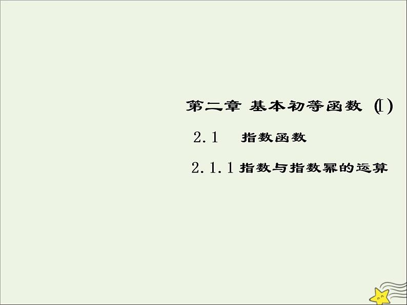 2021_2022高中数学第二章基本初等函数I1.1指数与指数幂的运算5课件新人教版必修1第1页