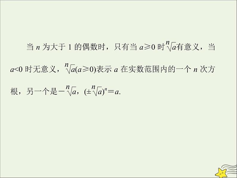 2021_2022高中数学第二章基本初等函数I1.1指数与指数幂的运算5课件新人教版必修1第7页