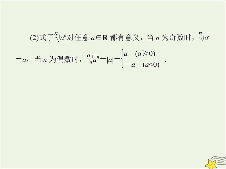 2021_2022高中数学第二章基本初等函数I1.1指数与指数幂的运算5课件新人教版必修1第8页