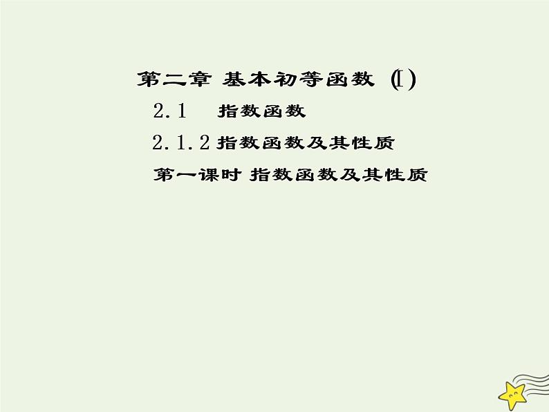 2021_2022高中数学第二章基本初等函数I1.2指数函数及其性质1课件新人教版必修1第1页