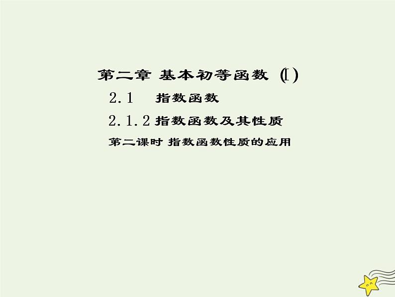 2021_2022高中数学第二章基本初等函数I1.2指数函数及其性质2课件新人教版必修1第1页