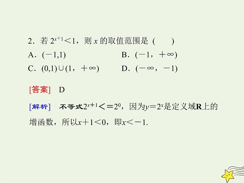 2021_2022高中数学第二章基本初等函数I1.2指数函数及其性质2课件新人教版必修1第7页