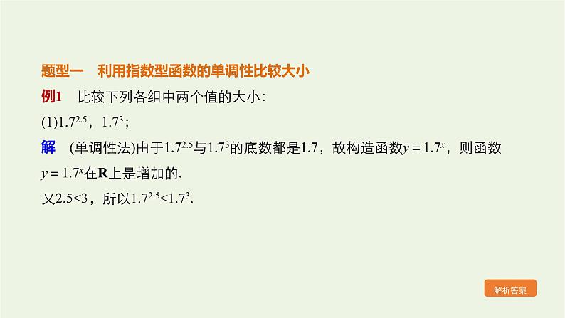 2021_2022高中数学第二章基本初等函数I1.2指数函数及其性质3课件新人教版必修1第5页