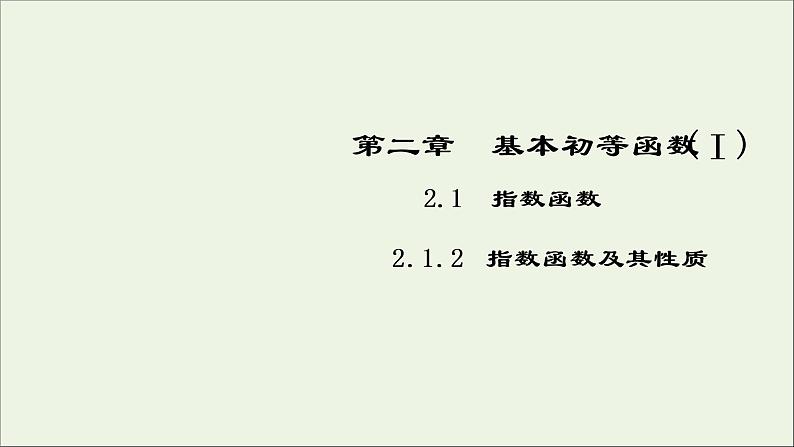 2021_2022高中数学第二章基本初等函数I1.2指数函数及其性质5课件新人教版必修1第1页