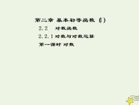 人教版新课标A必修12.2.1对数与对数运算教学ppt课件