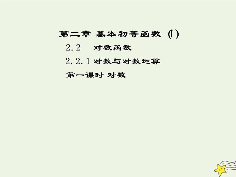 2021_2022高中数学第二章基本初等函数I2.1对数与对数运算1课件新人教版必修101
