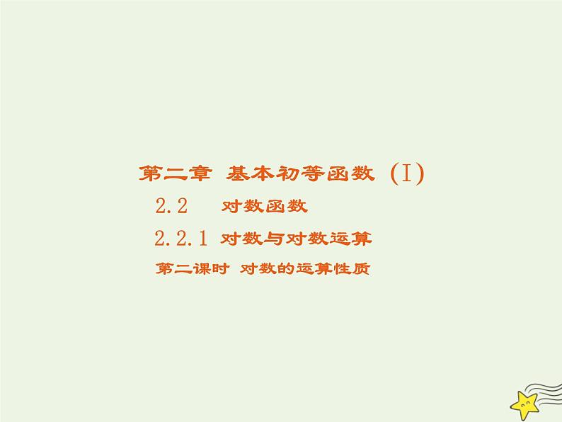 2021_2022高中数学第二章基本初等函数I2.1对数与对数运算3课件新人教版必修101