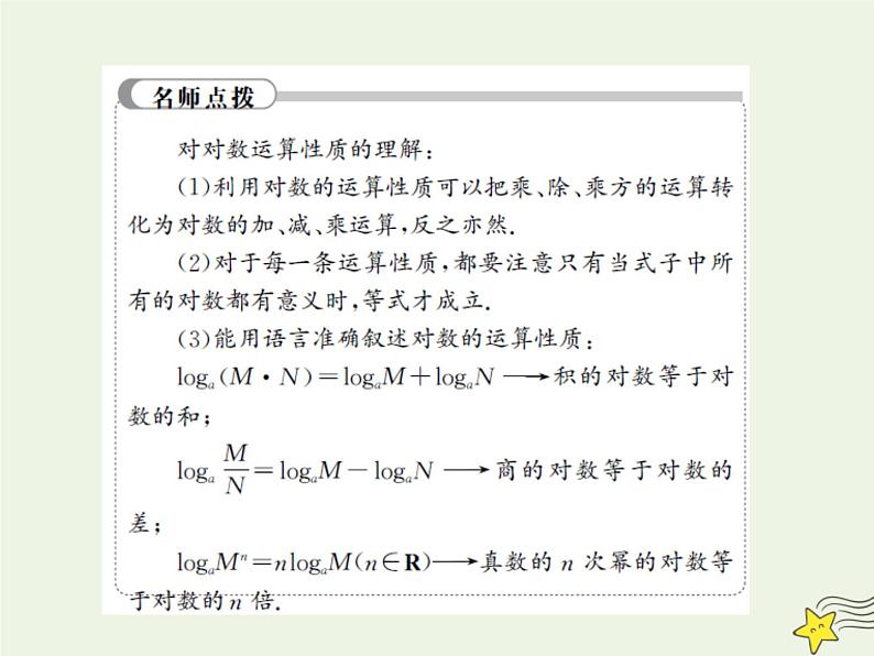 2021_2022高中数学第二章基本初等函数I2.1对数与对数运算3课件新人教版必修104