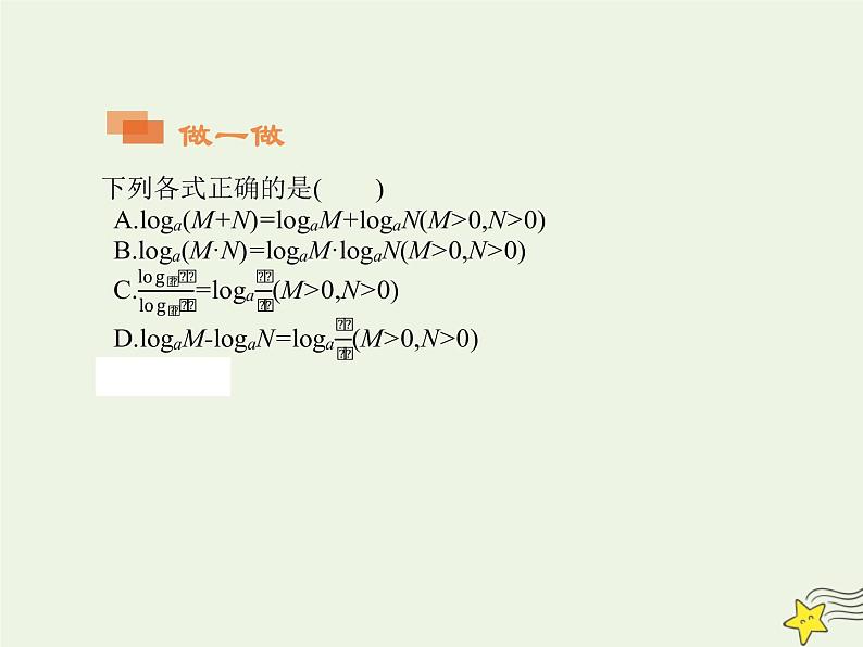 2021_2022高中数学第二章基本初等函数I2.1对数与对数运算3课件新人教版必修105