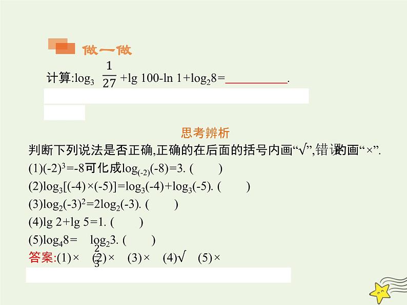 2021_2022高中数学第二章基本初等函数I2.1对数与对数运算3课件新人教版必修107