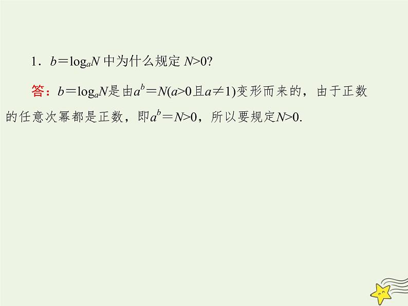 2021_2022高中数学第二章基本初等函数I2.1对数与对数运算4课件新人教版必修1第4页
