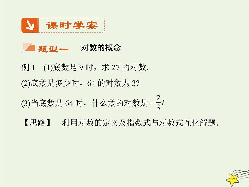 2021_2022高中数学第二章基本初等函数I2.1对数与对数运算4课件新人教版必修1第6页
