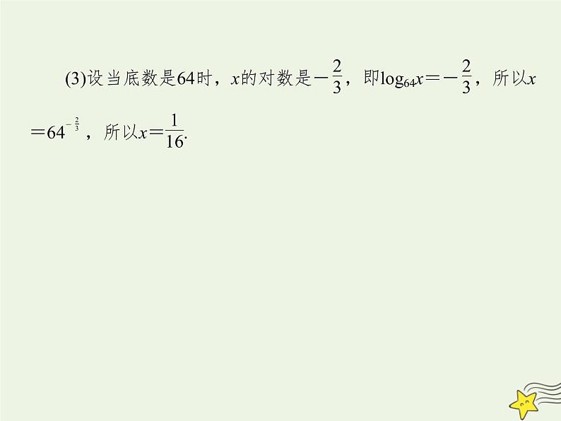 2021_2022高中数学第二章基本初等函数I2.1对数与对数运算4课件新人教版必修1第8页