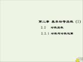 2021_2022高中数学第二章基本初等函数I2.1对数与对数运算5课件新人教版必修1