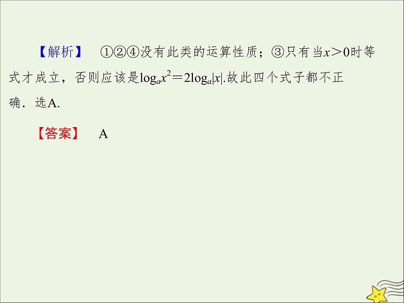 2021_2022高中数学第二章基本初等函数I2.1对数与对数运算5课件新人教版必修108