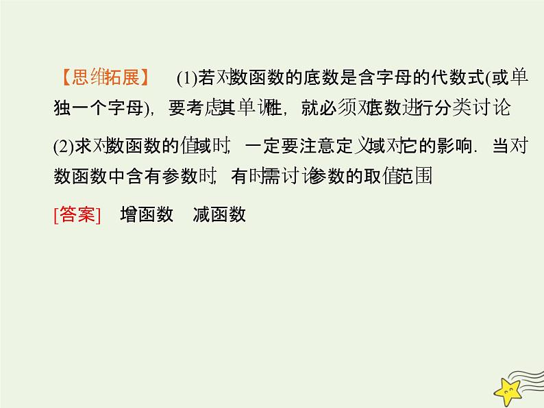 2021_2022高中数学第二章基本初等函数I2.2对数函数及其性质2课件新人教版必修105