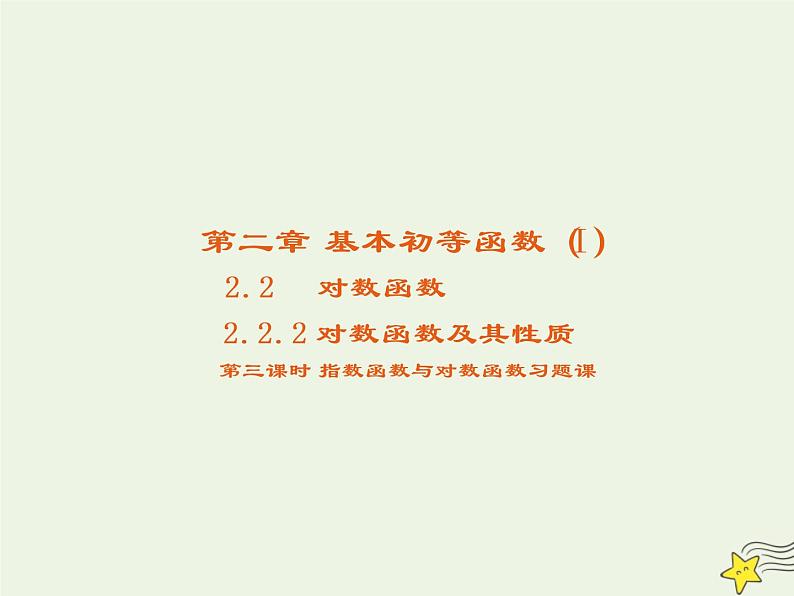 2021_2022高中数学第二章基本初等函数I2.2对数函数及其性质3课件新人教版必修1第1页
