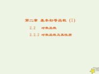 数学必修12.2.2对数函数及其性质图片课件ppt
