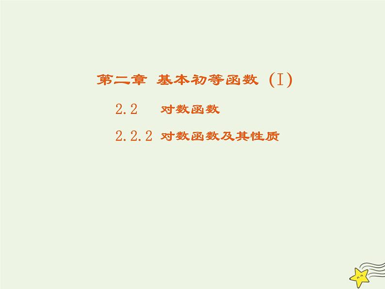 2021_2022高中数学第二章基本初等函数I2.2对数函数及其性质4课件新人教版必修1第1页