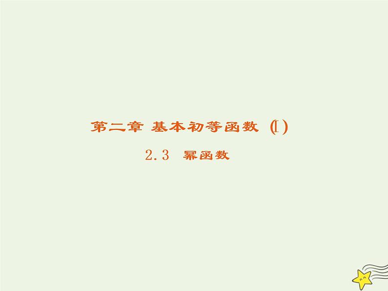 2021_2022高中数学第二章基本初等函数I3幂函数3课件新人教版必修101