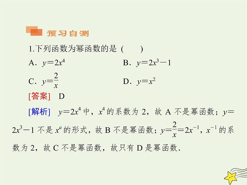 2021_2022高中数学第二章基本初等函数I3幂函数3课件新人教版必修108